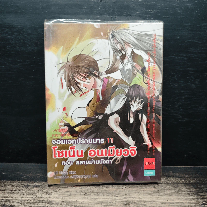 โชเน็น อนเมียวจิ จอมเวทปราบมาร เล่ม 11 ตอน สลายม่านบังตา รูปที่ 1