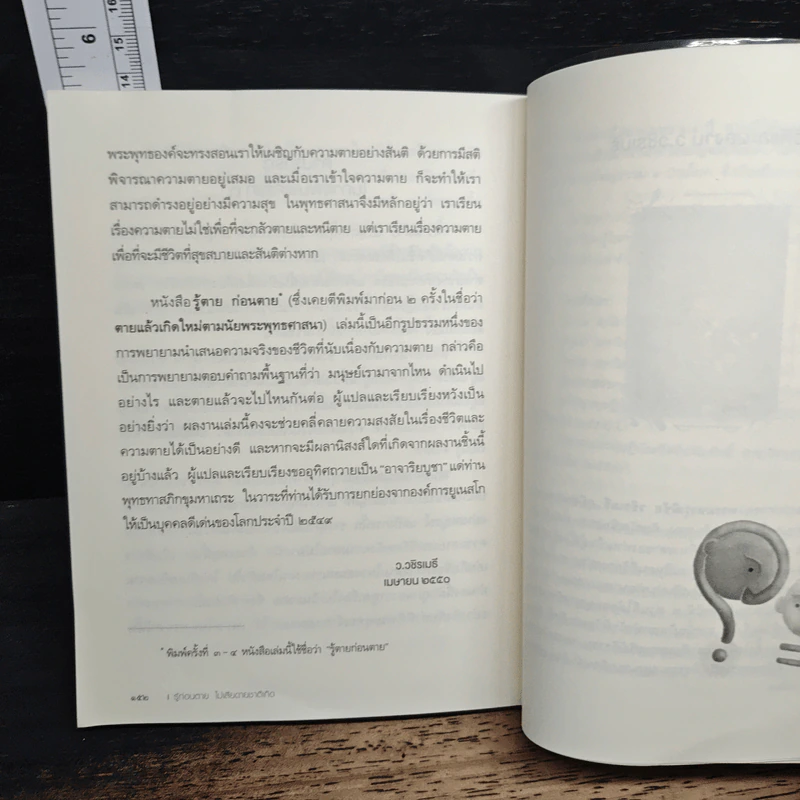 รู้ก่อนตายไม่เสียดายชาติเกิด - ว.วชิรเมธี รูปที่ 11
