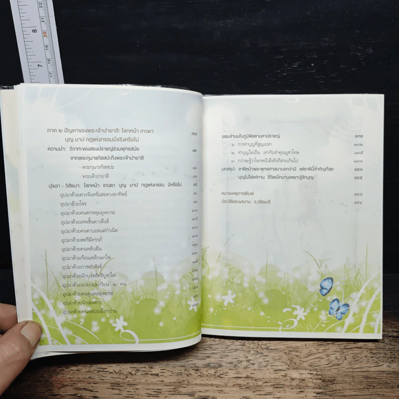 รู้ก่อนตายไม่เสียดายชาติเกิด - ว.วชิรเมธี รูปที่ 8