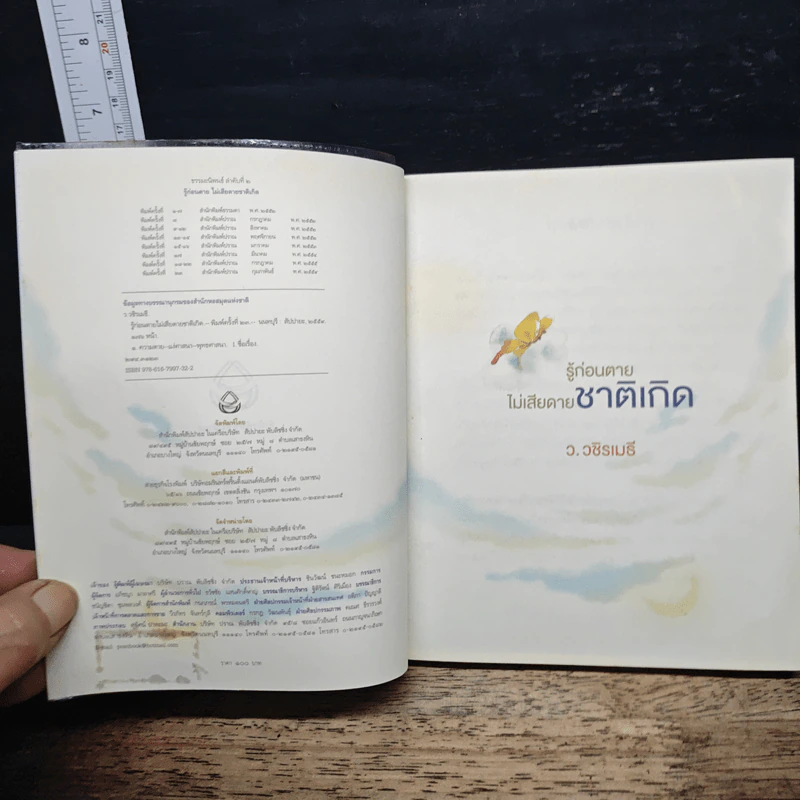 รู้ก่อนตายไม่เสียดายชาติเกิด - ว.วชิรเมธี รูปที่ 6