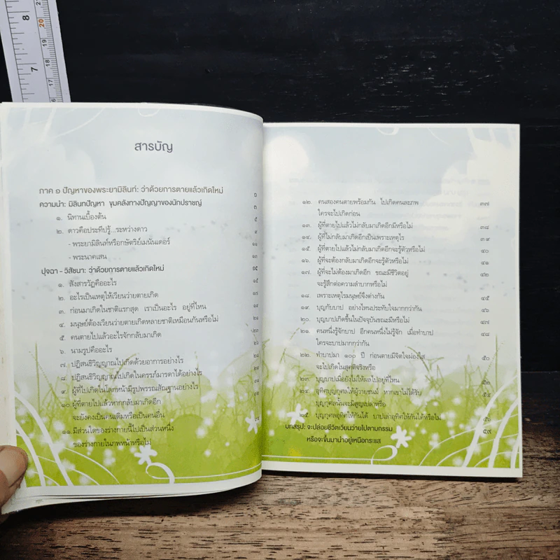 รู้ก่อนตายไม่เสียดายชาติเกิด - ว.วชิรเมธี รูปที่ 7