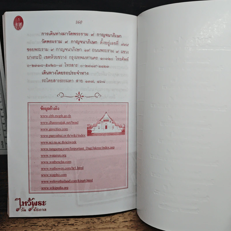 ไหว้พระ 9 วัด 9 รัชกาล - อ.แก้ว อรุณฉาย รูปที่ 9