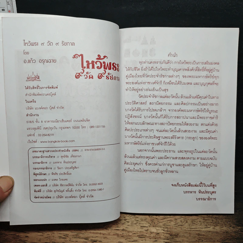 ไหว้พระ 9 วัด 9 รัชกาล - อ.แก้ว อรุณฉาย รูปที่ 6