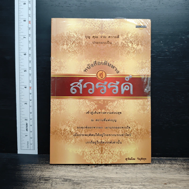 หนังสือเดินทางสู่สวรรค์ - สุวัณโณ ริมุติสุข รูปที่ 1