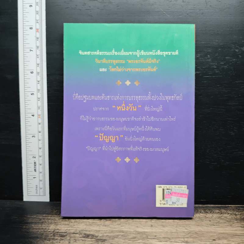 วันที่มหาบุรุษเป็นพระพุทธเจ้า - เธียรนันท์ รูปที่ 2