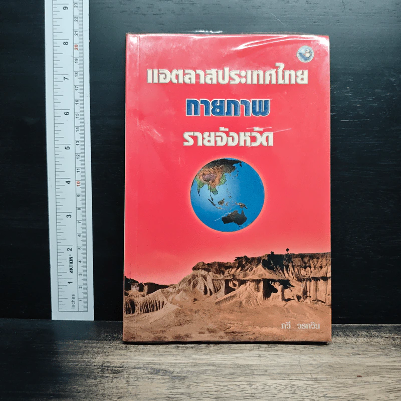 แอตลาสประเทศไทย กายภาพ รายจังหวัด - กวี วรกวิน รูปที่ 1