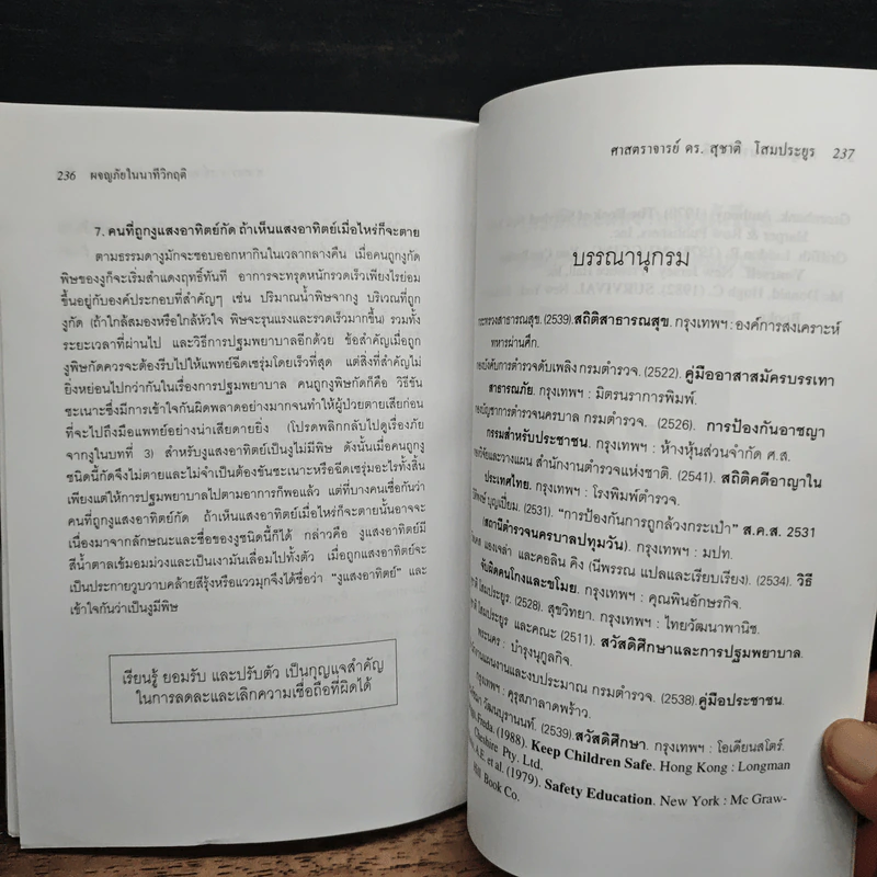 ผจญภัยในนาทีวิกฤติ - ศาสตราจารย์ ดร.สุชาติ โสมประยูร รูปที่ 10