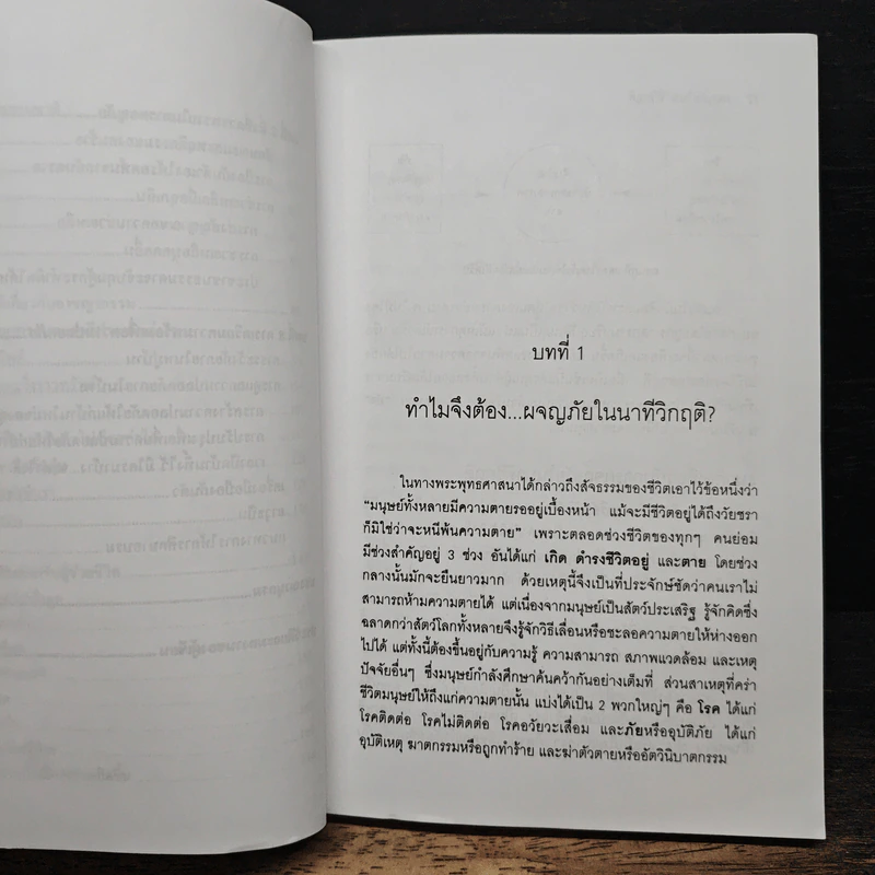 ผจญภัยในนาทีวิกฤติ - ศาสตราจารย์ ดร.สุชาติ โสมประยูร รูปที่ 9