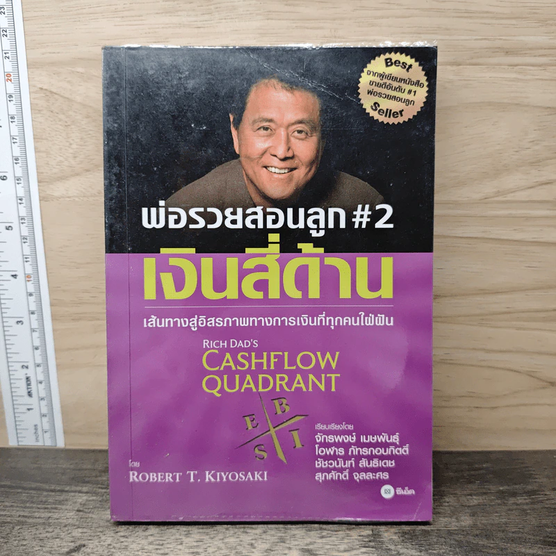 Cashflow Quadrant พ่อรวยสอนลูก #2 เงินสี่ด้าน - Robert T. Kiyosaki รูปที่ 1