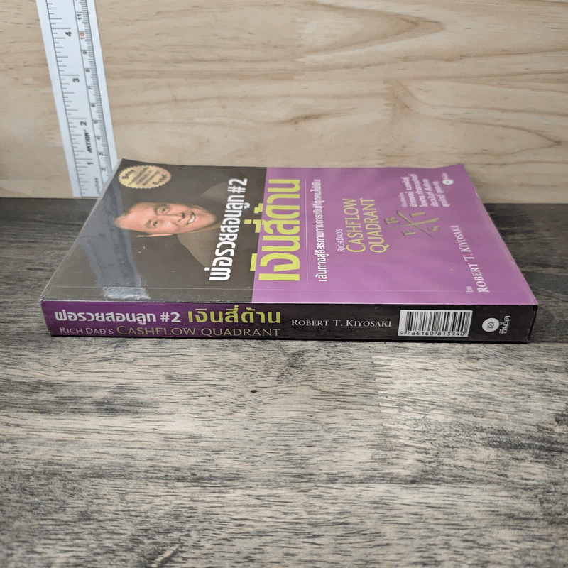 Cashflow Quadrant พ่อรวยสอนลูก #2 เงินสี่ด้าน - Robert T. Kiyosaki รูปที่ 2