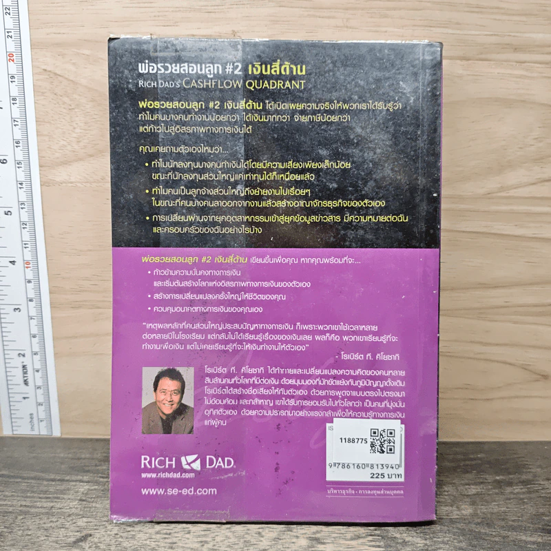 Cashflow Quadrant พ่อรวยสอนลูก #2 เงินสี่ด้าน - Robert T. Kiyosaki รูปที่ 5