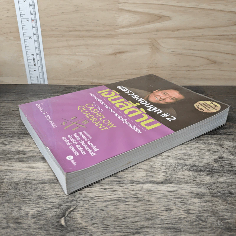Cashflow Quadrant พ่อรวยสอนลูก #2 เงินสี่ด้าน - Robert T. Kiyosaki รูปที่ 3
