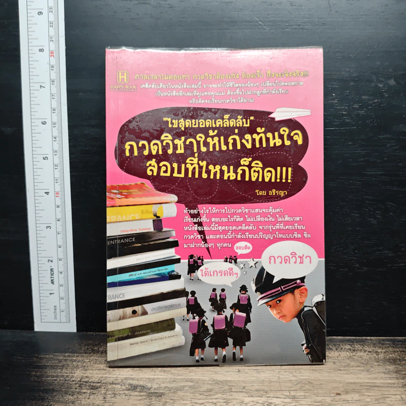 ไขสุดยอดเคล็ดลับ กวดวิชาให้เก่งทันใจ สอบที่ไหนก็ติด - อชิรญา รูปที่ 1