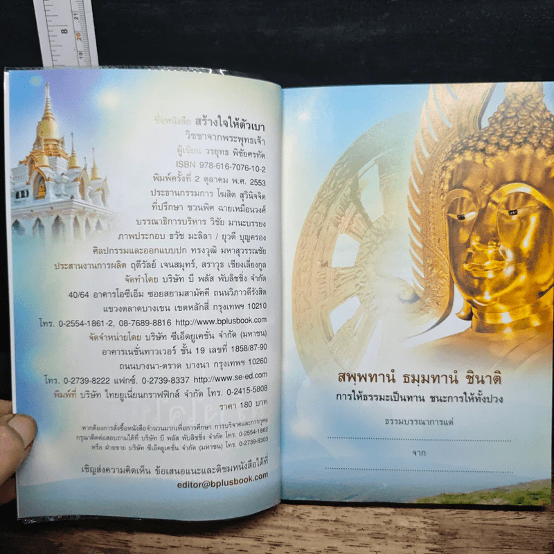 สร้างใจ ให้ตัวเบา วิชชาจากพระพุทธเจ้า - วรยุทธ พิชัยศรทัต รูปที่ 6