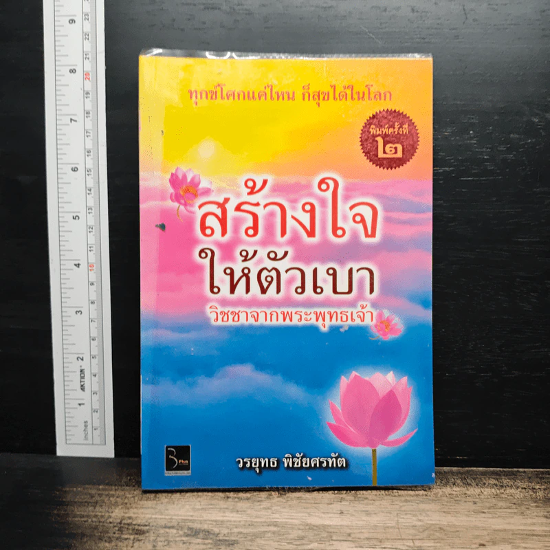 สร้างใจ ให้ตัวเบา วิชชาจากพระพุทธเจ้า - วรยุทธ พิชัยศรทัต รูปที่ 1