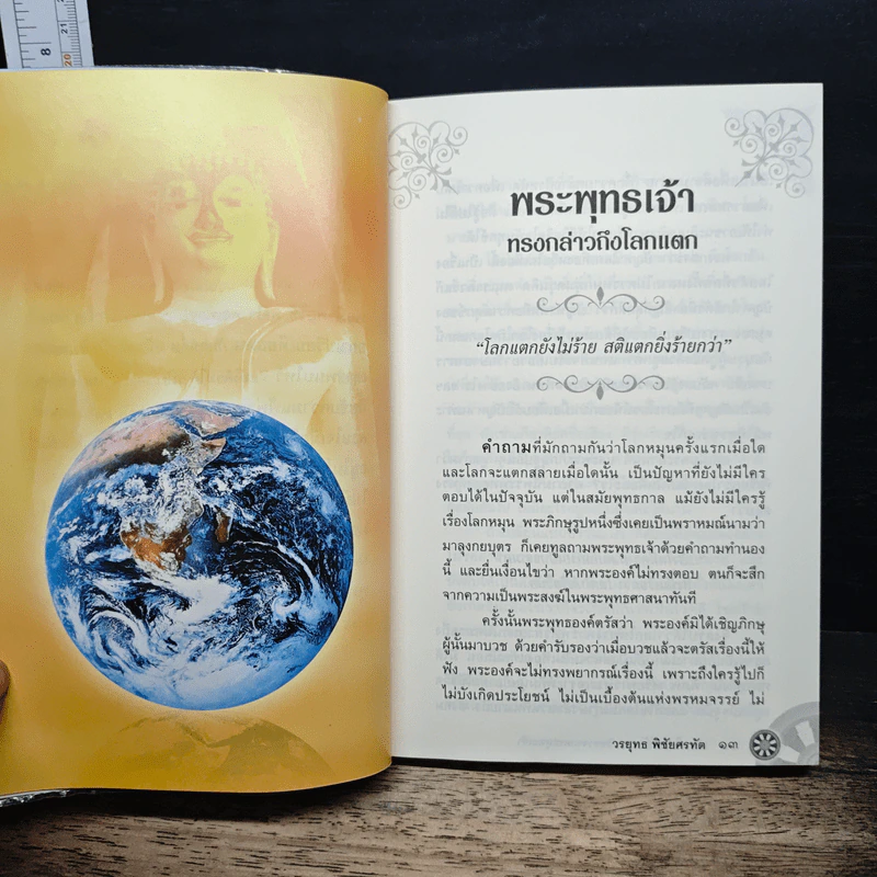 สร้างใจ ให้ตัวเบา วิชชาจากพระพุทธเจ้า - วรยุทธ พิชัยศรทัต รูปที่ 9