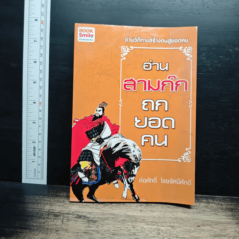 อ่านสามก๊กถกยอดคน - ก่อศักดิ์ ไชยรัศมีศักดิ์ รูปที่ 1