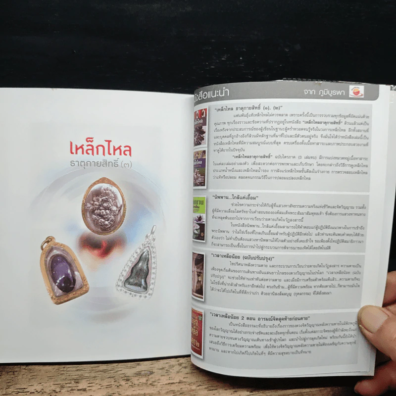 เหล็กไหลธาตุกายสิทธิ์ (3) - เวชยันต์ รูปที่ 11
