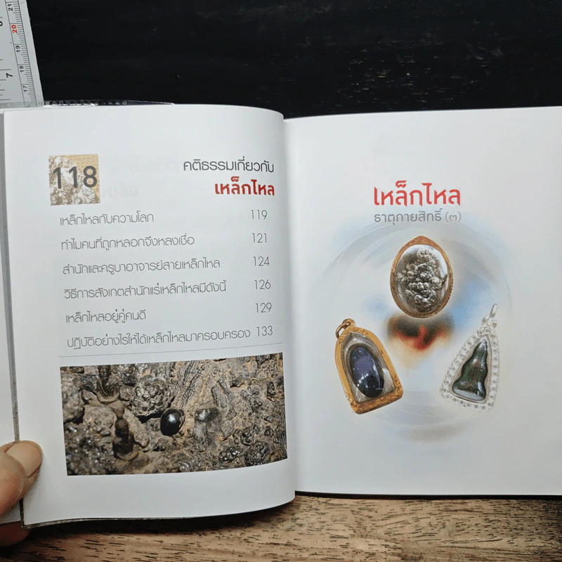 เหล็กไหลธาตุกายสิทธิ์ (3) - เวชยันต์ รูปที่ 9