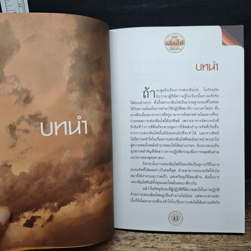 เพ่งกสิณไฟให้สำเร็จ - อาจารย์บูรพา ผดุงไทย รูปที่ 10