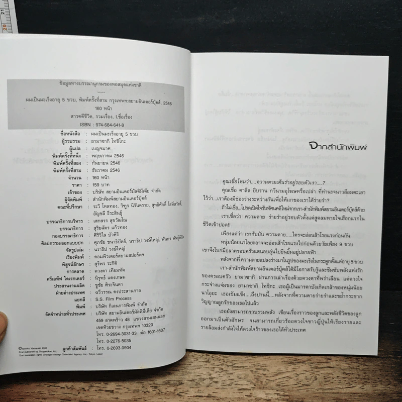 ผมเป็นมะเร็งอายุ 5 ขวบ - ยามาซากิ โทชิโกะ รูปที่ 6