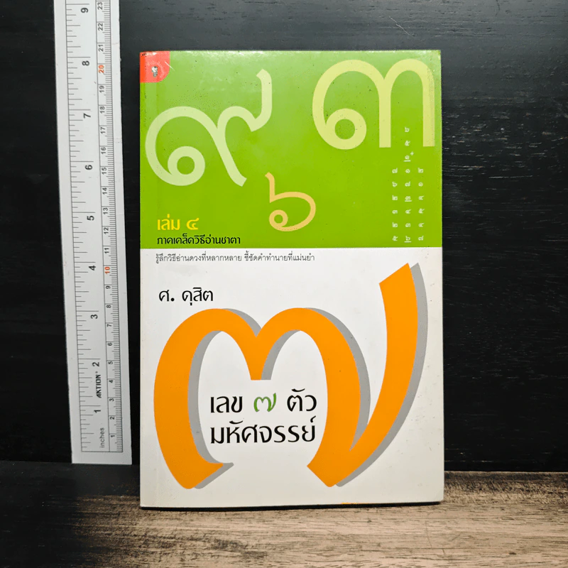 เลข 7 ตัว มหัศจรรย์ เล่ม 4 ภาคเคล็ดวิธีอ่านชาตา - ศ.ดุสิต รูปที่ 1