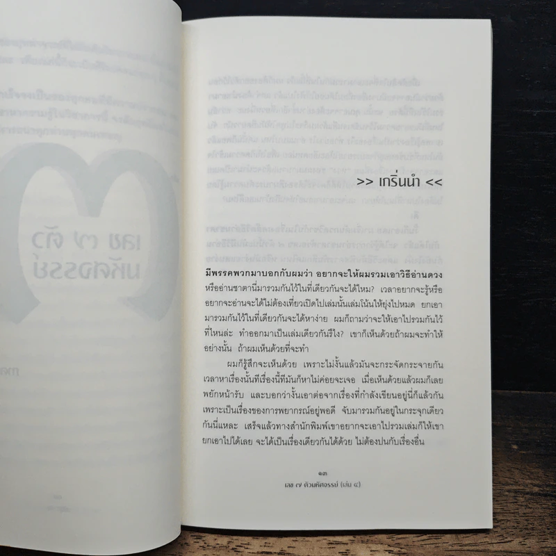 เลข 7 ตัว มหัศจรรย์ เล่ม 4 ภาคเคล็ดวิธีอ่านชาตา - ศ.ดุสิต รูปที่ 7