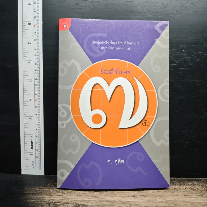 เรื่องลึกในเลข 7 ตัว - ศ.ดุสิต รูปที่ 1