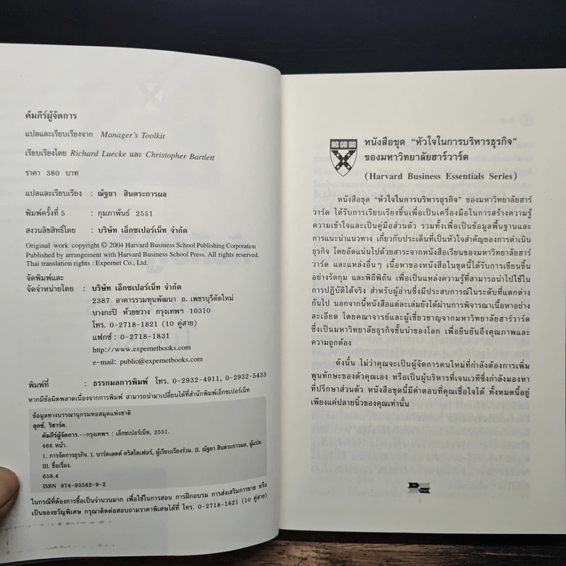 คัมภีร์ผู้จัดการ Manager's Toolkit - Harvard Business Essentials รูปที่ 6