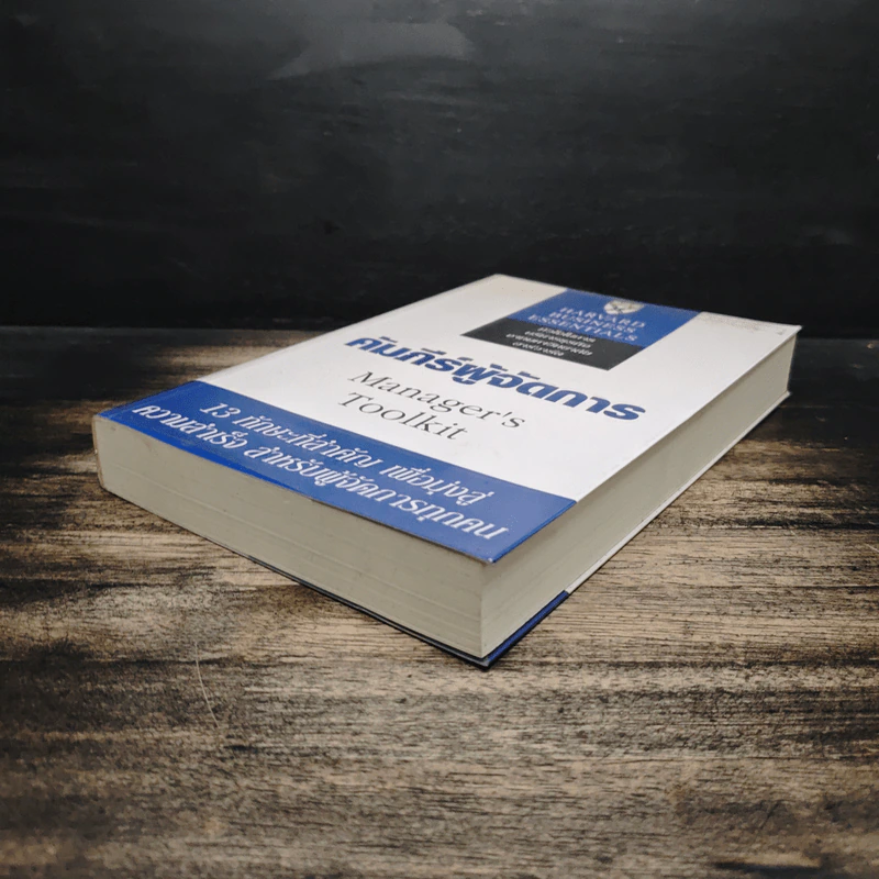 คัมภีร์ผู้จัดการ Manager's Toolkit - Harvard Business Essentials รูปที่ 4