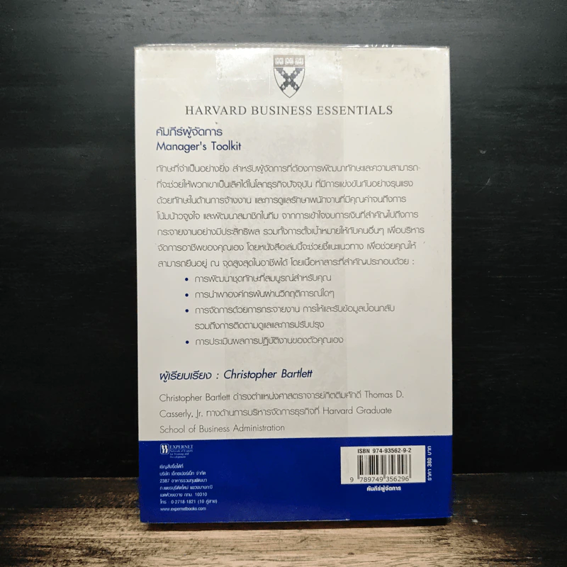 คัมภีร์ผู้จัดการ Manager's Toolkit - Harvard Business Essentials รูปที่ 2