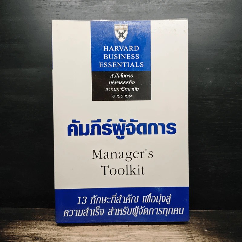 คัมภีร์ผู้จัดการ Manager's Toolkit - Harvard Business Essentials รูปที่ 1