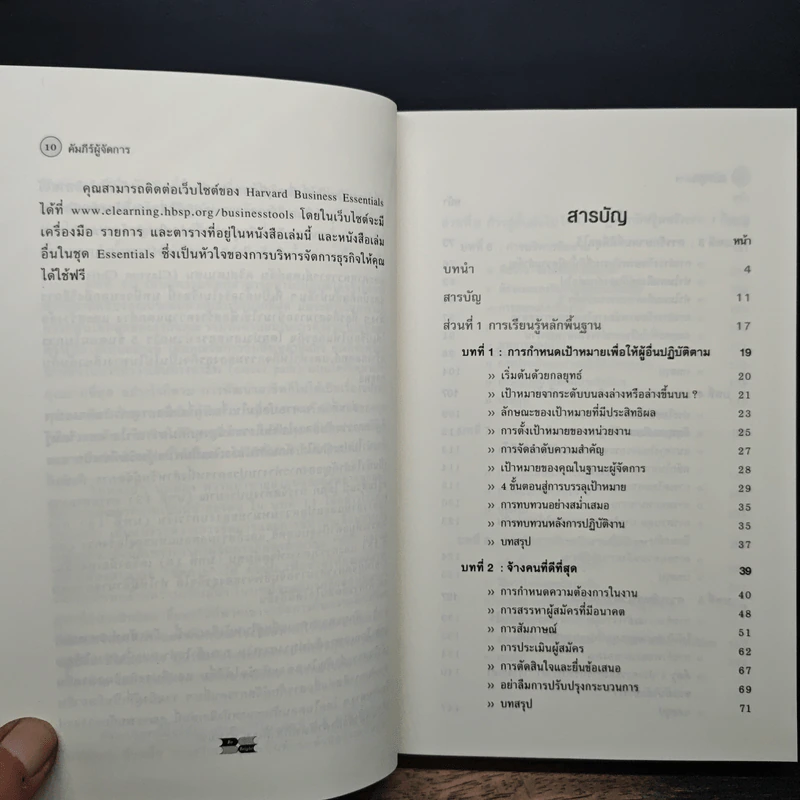 คัมภีร์ผู้จัดการ Manager's Toolkit - Harvard Business Essentials รูปที่ 8
