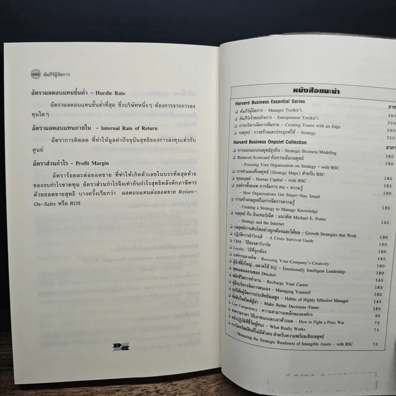 คัมภีร์ผู้จัดการ Manager's Toolkit - Harvard Business Essentials รูปที่ 13