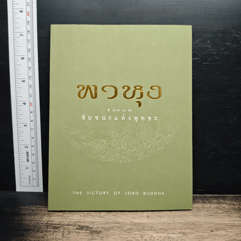 พาหุง ชัยชนะแห่งพุทธะ รูปที่ 1