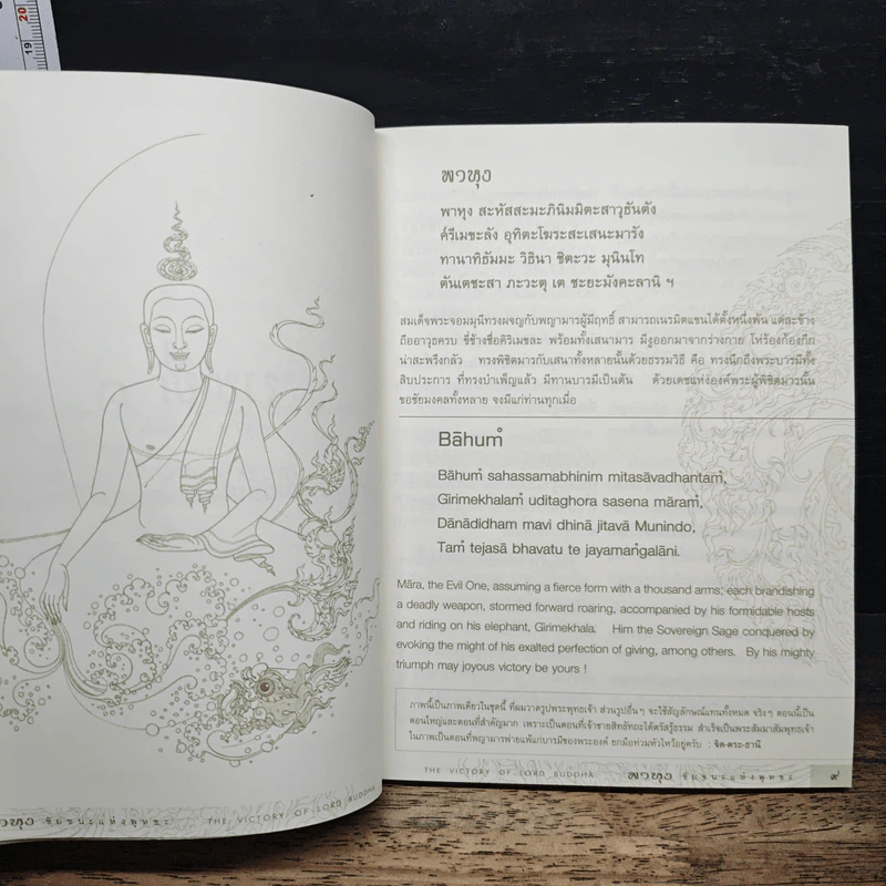 พาหุง ชัยชนะแห่งพุทธะ รูปที่ 8