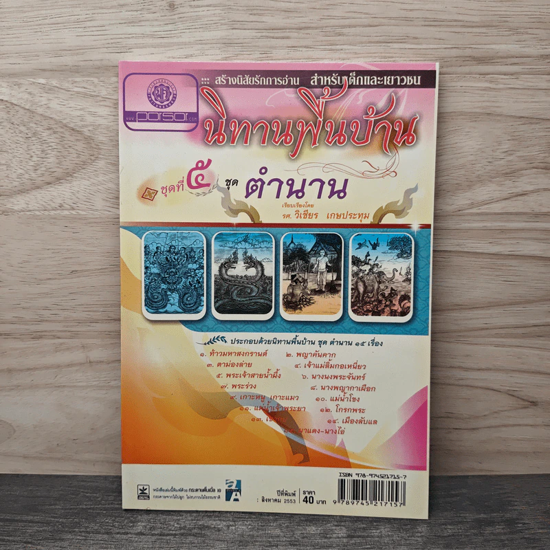 นิทานพื้นบ้าน ชุดที่ 5 ชุดตำนาน - รศ.วิเชียร เกษประทุม รูปที่ 1