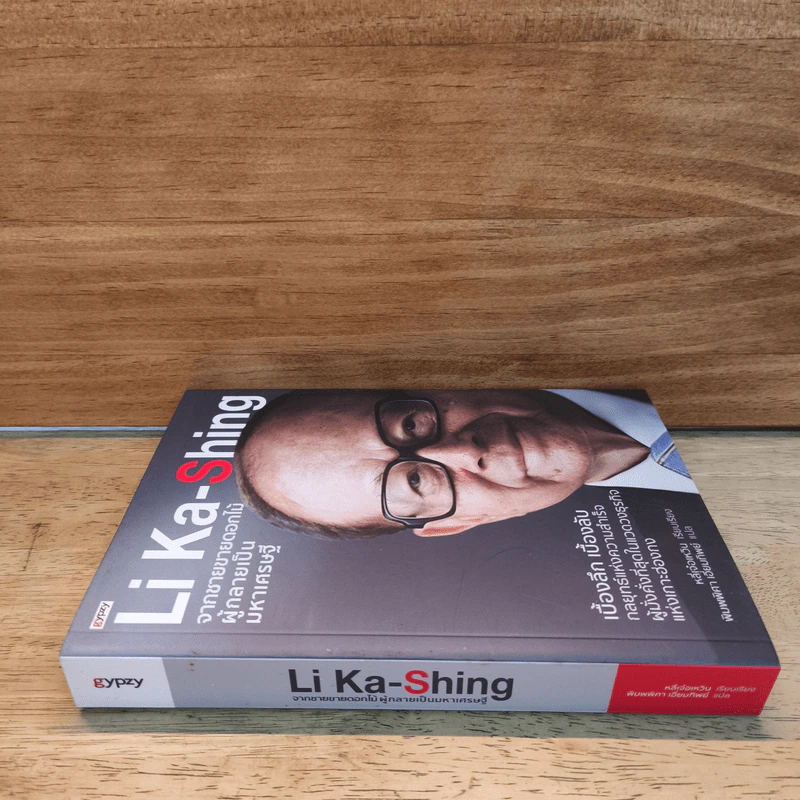Li Ka-Shing จากชายขายดอกไม้ผู้กลายเป็นมหาเศรษฐี - หลี่เจ๋อเหวิน รูปที่ 2
