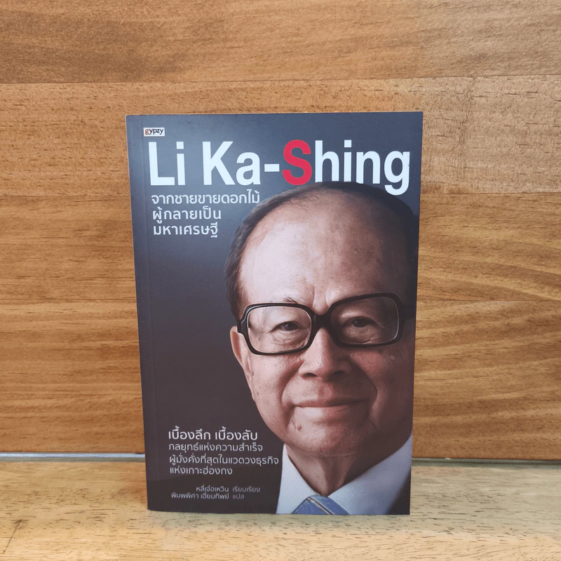 Li Ka-Shing จากชายขายดอกไม้ผู้กลายเป็นมหาเศรษฐี - หลี่เจ๋อเหวิน รูปที่ 1