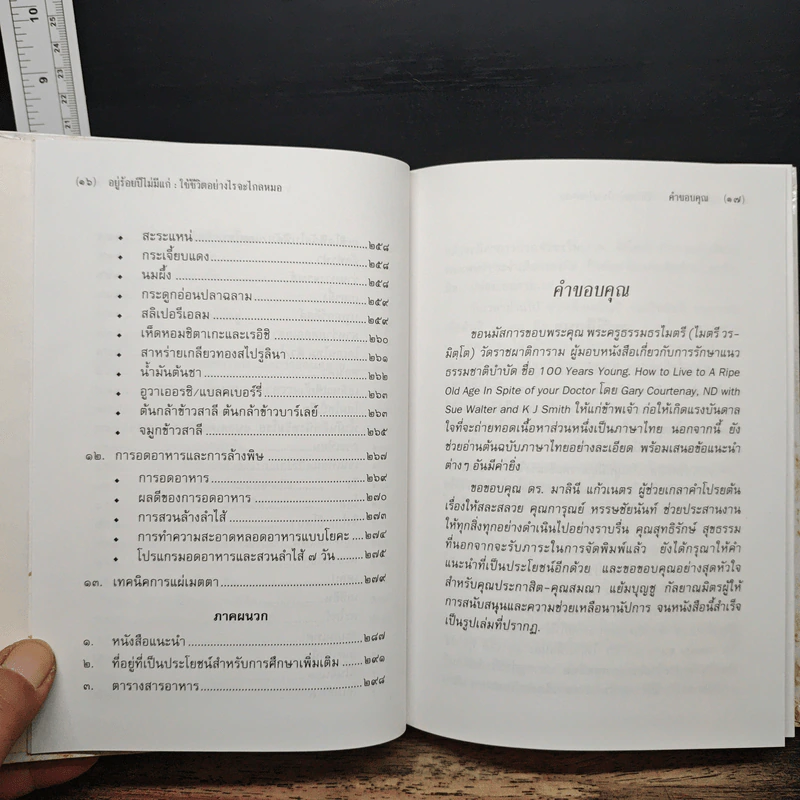อยู่ร้อยปีไม่มีแก่ : ใช้ชีวิตอย่างไรจะไกลหมอ - วินิตา รัตตบูรณินทุ์ รูปที่ 9