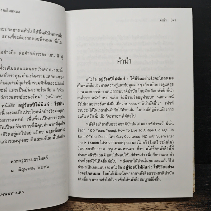 อยู่ร้อยปีไม่มีแก่ : ใช้ชีวิตอย่างไรจะไกลหมอ - วินิตา รัตตบูรณินทุ์ รูปที่ 6
