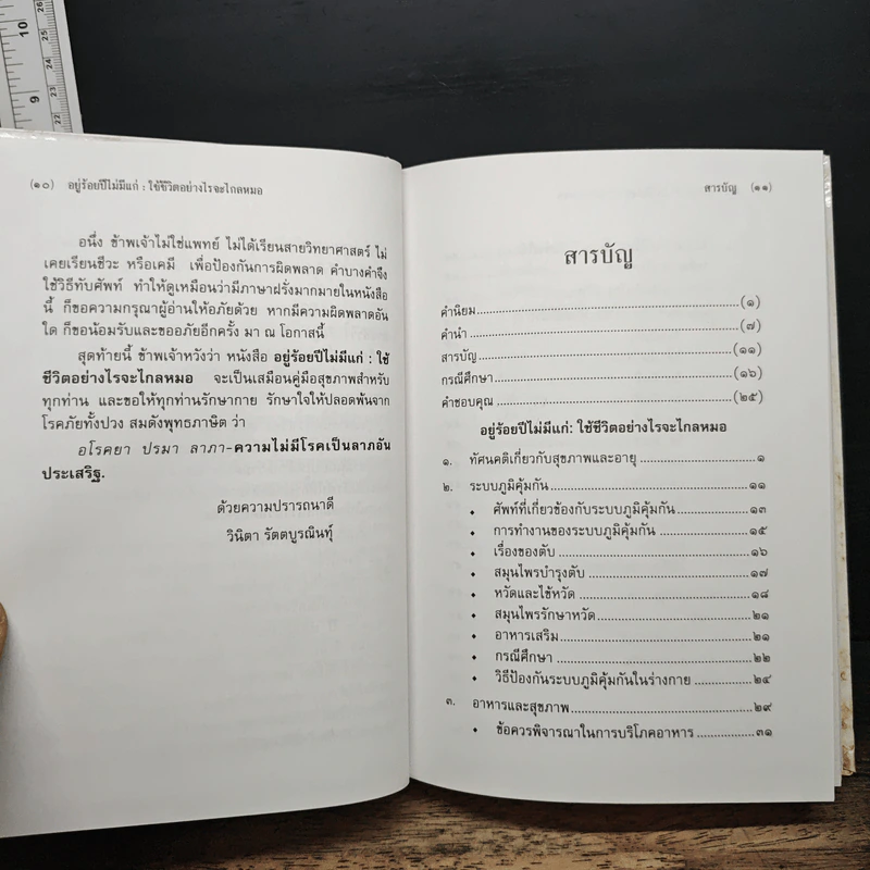 อยู่ร้อยปีไม่มีแก่ : ใช้ชีวิตอย่างไรจะไกลหมอ - วินิตา รัตตบูรณินทุ์ รูปที่ 7