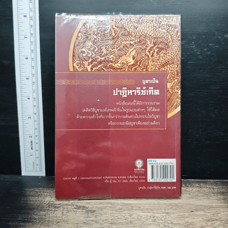 บูชาเป็น ปาฏิหาริย์เกิด - ธรรมรังสี รูปที่ 2