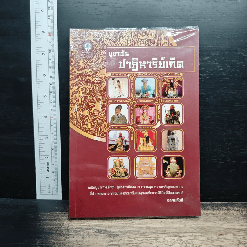 บูชาเป็น ปาฏิหาริย์เกิด - ธรรมรังสี รูปที่ 1