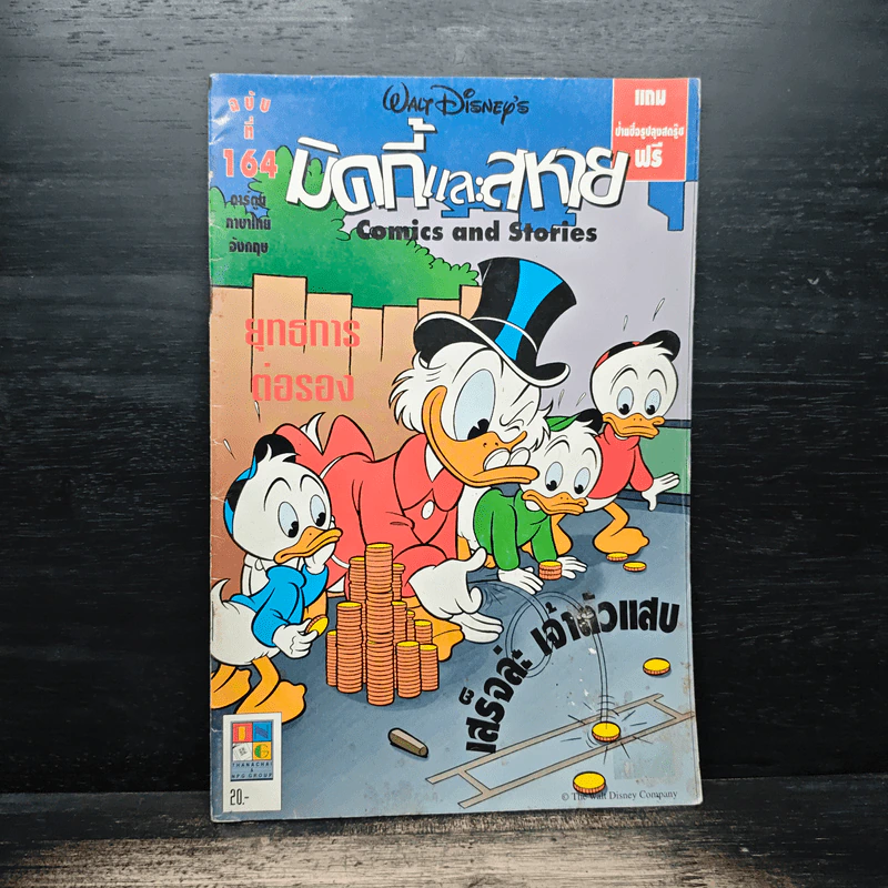 มิคกี้และสหาย Comics and Stories รูปที่ 1