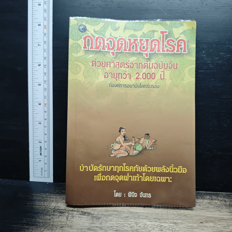 กดจุดหยุดโรค ด้วยศาสตร์จากต้นฉบับจีน  อายุกว่า 2,000 ปี - พินิจ จันทร รูปที่ 1