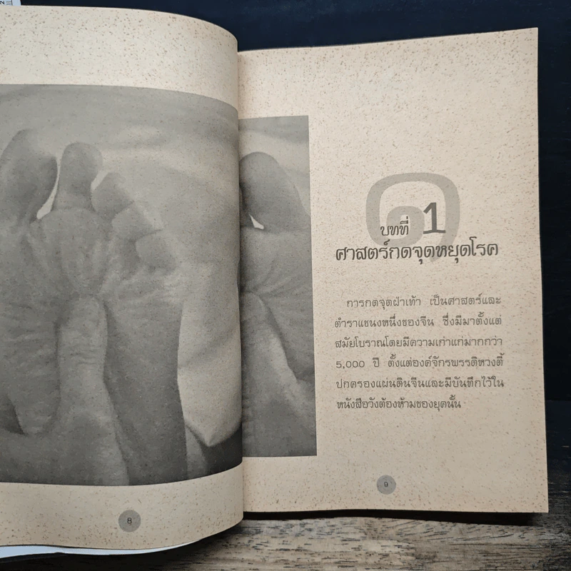 กดจุดหยุดโรค ด้วยศาสตร์จากต้นฉบับจีน  อายุกว่า 2,000 ปี - พินิจ จันทร รูปที่ 9