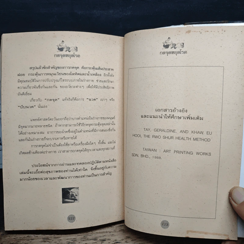 กดจุดหยุดโรค ด้วยศาสตร์จากต้นฉบับจีน  อายุกว่า 2,000 ปี - พินิจ จันทร รูปที่ 10