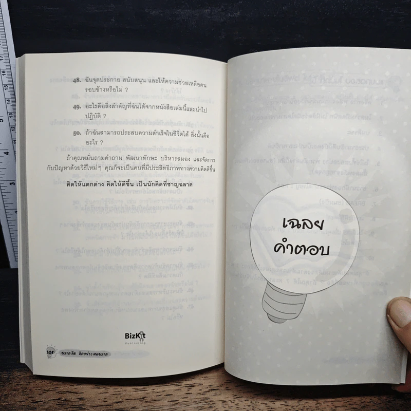 ฉลาดคิด คิดอย่างคนฉลาด - Paul Sloane รูปที่ 9