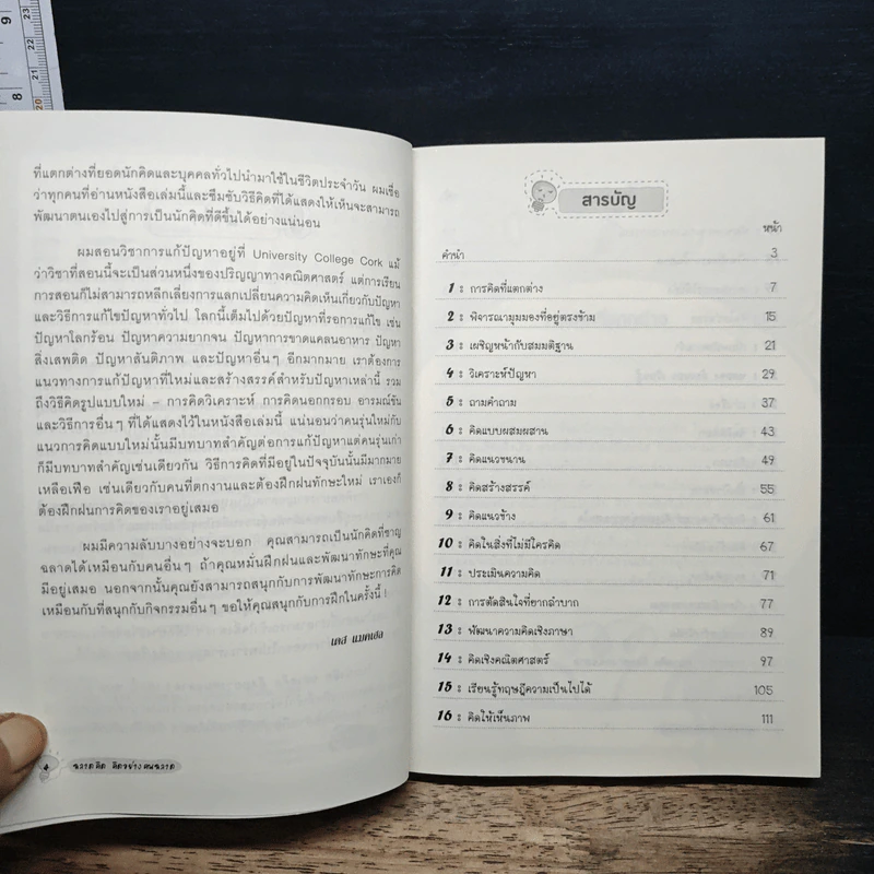 ฉลาดคิด คิดอย่างคนฉลาด - Paul Sloane รูปที่ 7